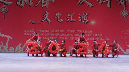宜城市小河鎮(zhèn)成功舉辦“迎新春·慶祥和”文藝匯演活動(dòng)