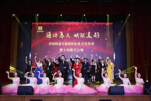 文化匯聚力量，奮斗鑄就夢(mèng)想 集團(tuán)企業(yè)文化發(fā)布盛典暨十佳歌手大賽圓滿(mǎn)舉行